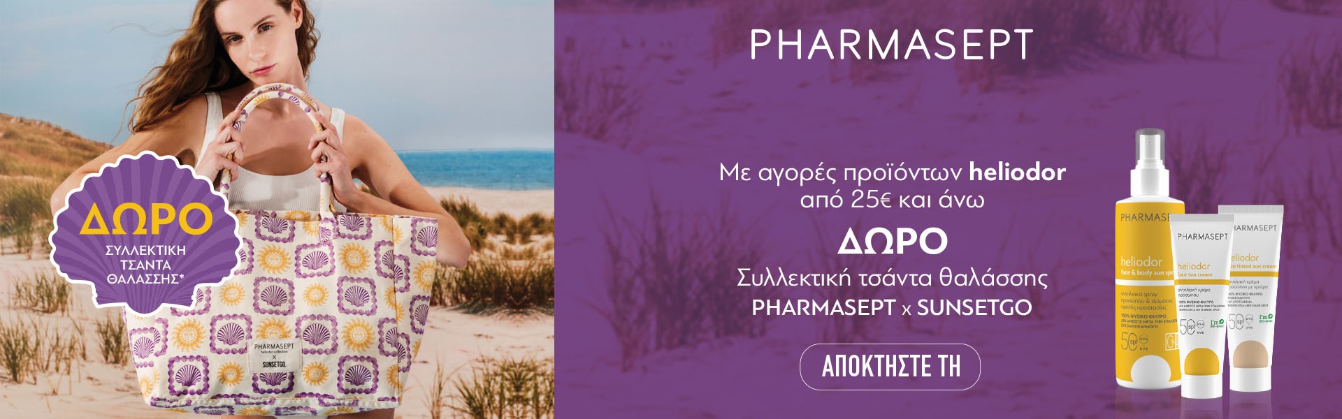 Pharmasept - Heliodor Τσάντα Θαλάσσης