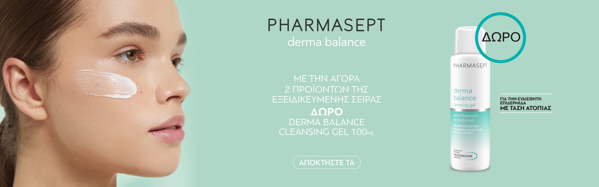 Pharmasept με την αγορά 2 προϊόντων από την σειρά Derma Balance, δώρο Balance Cleansing Gel 100ml