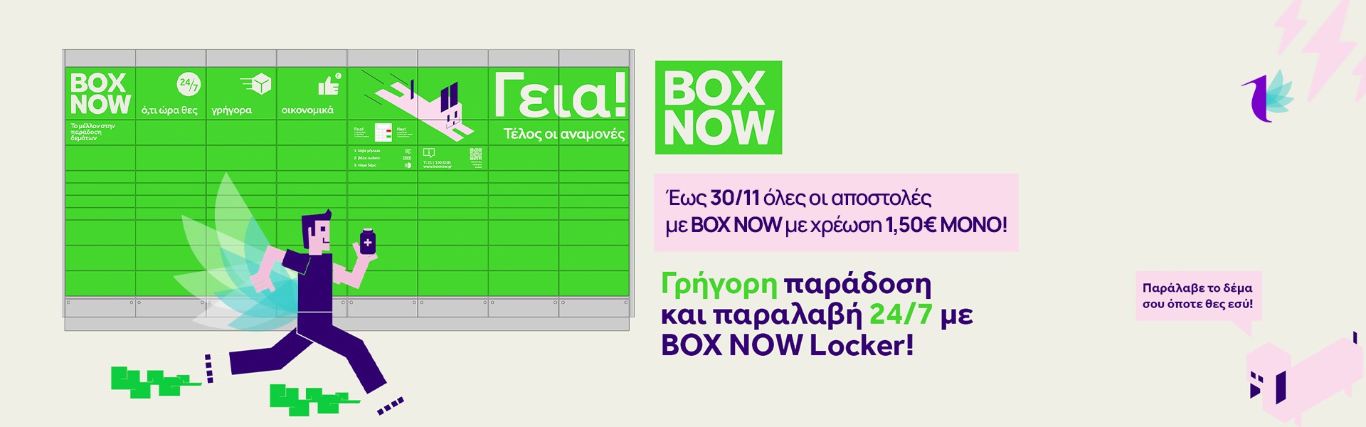 Παράλαβε 24/7 μέσω BOX NOW  με 1,50€ ΜΟΝΟ!