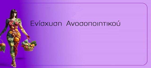 Πώς να Ενισχύσω το Ανοσοποιητικό μου Σύστημα: Πρακτικές Συμβουλές για Καλύτερη Υγεία