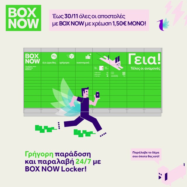 Παράλαβε 24/7 μέσω BOX NOW  με 1,50€ ΜΟΝΟ!